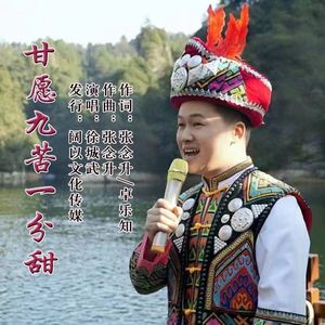 甘愿九苦一分甜