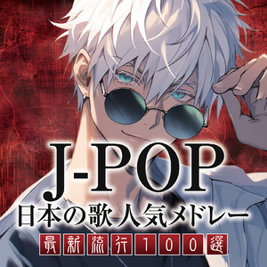 ちゅ、多様性。 (Cover)