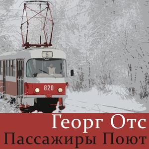 Пассажиры поют