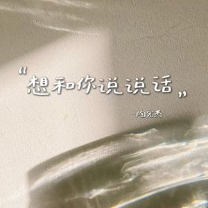 想和你说说话
