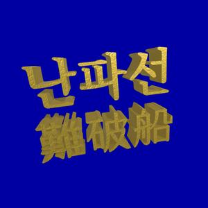 난파선 (難破船)