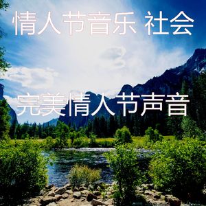 温和情人节梦想