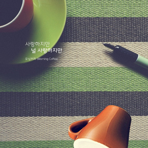 사랑하지만 널 사랑하지만