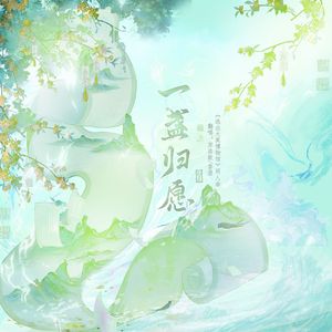 一盏归愿（《逃出大英博物馆》· 原创同人曲）