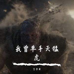 我曾单手灭猛虎（翻自 王洛）