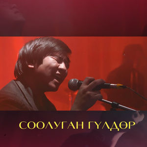 Соолуган гүлдөр (2023 Remastered Version)