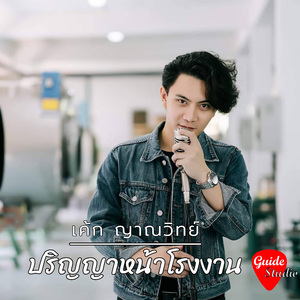 ปริญญาหน้าโรงงาน