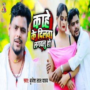 Kahe Ke Dilwa Lagawalu Ho