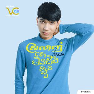 ស្រលាញ់គេមិនដឹងខ្លួន