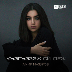 Къэгъэзэж си деж