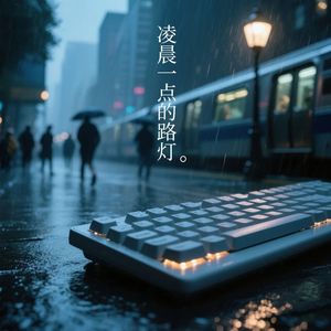 凌晨一点的路灯