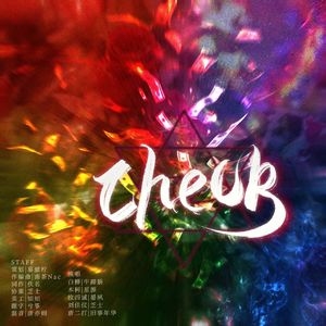 check—《我在无限游戏里封神》流浪马戏团原创同人群像曲