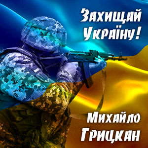 Захищай Україну!