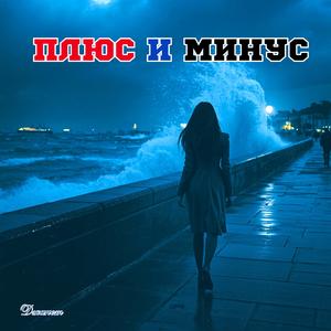 ПЛЮС И МИНУС