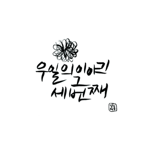 경리단길 (feat. 조소연)