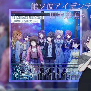 誰ソ彼アイデンティティー