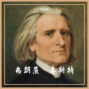 Un Sospiro《叹息》