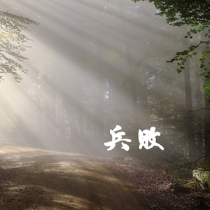 兵败 之 噩耗绝望悬疑压迫大气影视配乐