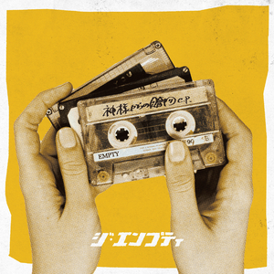 神様からの贈物