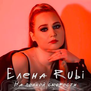 На полной скорости