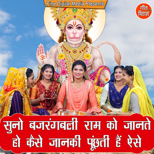 Suno Bajrangbali Ram Ko Jantey Ho Kaise Janki Puchti Hai Aise