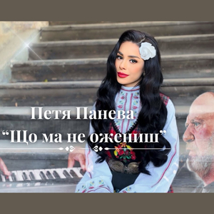 Що ма не ожениш