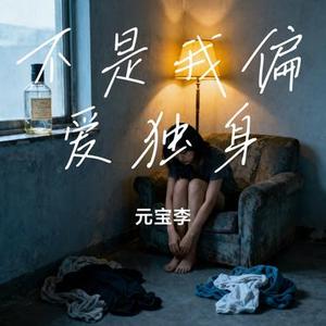 不是我偏爱独身