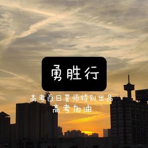 勇胜行(高考百日誓师限定新歌)