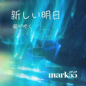 新しい明日