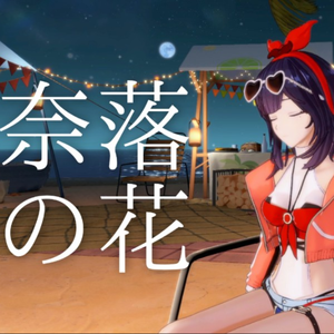 奈落の花-贾布加布（翻自 贾布加布）