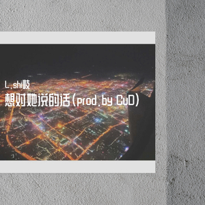 想对她说的话（prod.by CuD）