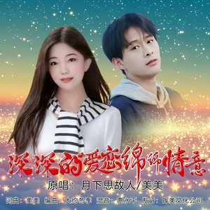 深深的爱恋绵绵情意 (对唱版)