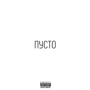 Пусто