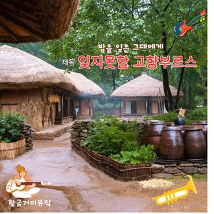 잊지못할 고향부루스