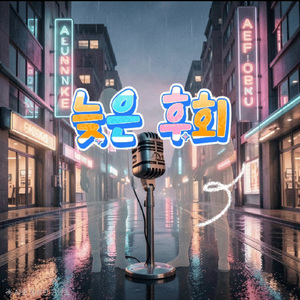 늦은 후회