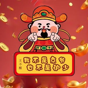 我不是京爷也不是沪少