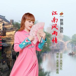江南风雨情(舞曲版)