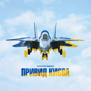 Привид Києва
