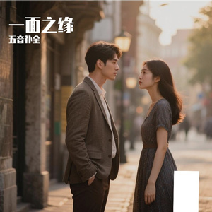 一面之缘