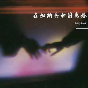 在加纳共和国离婚 ft.迪迪_ya