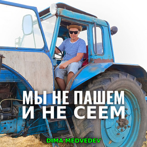 МЫ НЕ ПАШЕМ И НЕ СЕЕМ