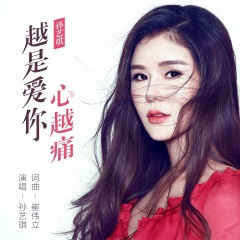 越是爱你心越痛 (DJ名龙版)
