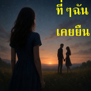 ที่ๆฉันเคยยืน