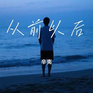 从前以后
