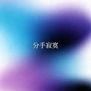 分手寂寞