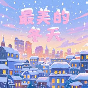 最美的冬天