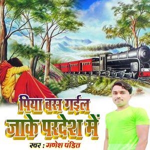 पिया बस गईल जाके परदेश