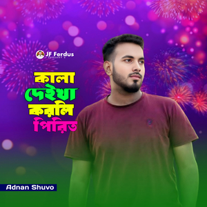কালা দেইখা করলি পিরিত