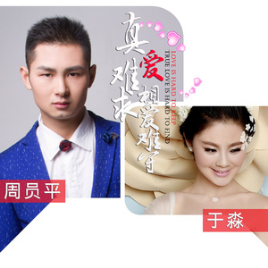 真爱难求相爱难守