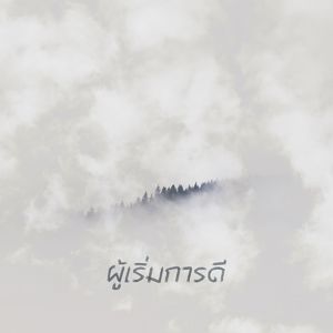 ผู้เริ่มการดี